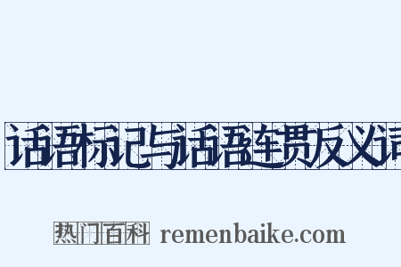 话语标记与话语连贯反义词是什么意思的图片
